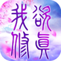 我欲修真
