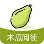 木瓜阅读
