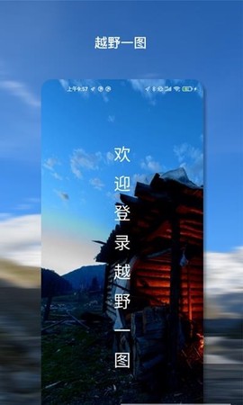 越野一图截图3