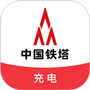 铁塔充电