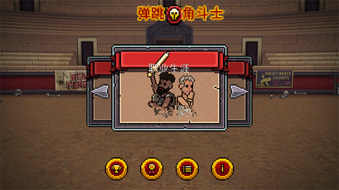 弹跳角斗士[图1]