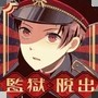 逃脱游戏：监狱少年
