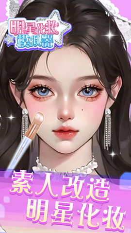 明星化妆模拟器截图2