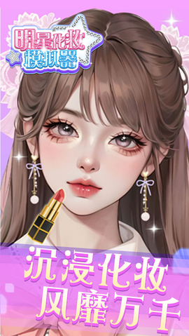 明星化妆模拟器截图3
