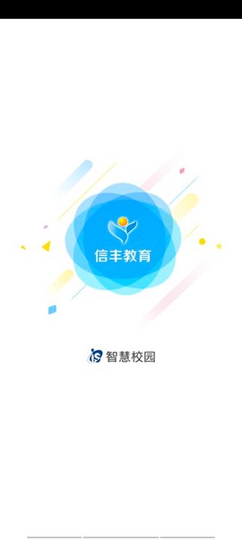 信丰教育云截图3