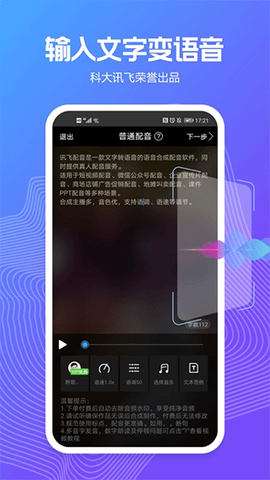 讯飞配音截图1