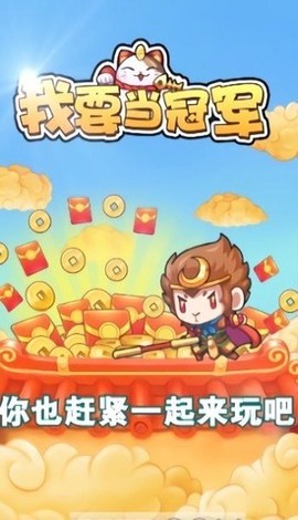 我要当冠军截图1