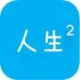 人生模拟器2