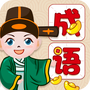 全民学成语