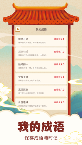 全民学成语[图1]