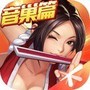 拳皇·命运