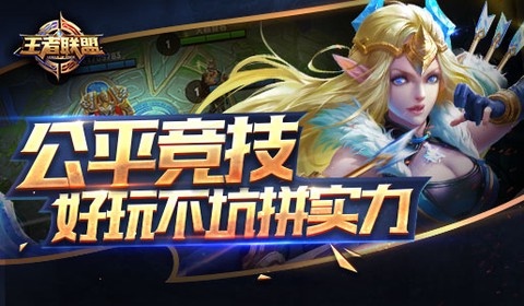 王者联盟截图2