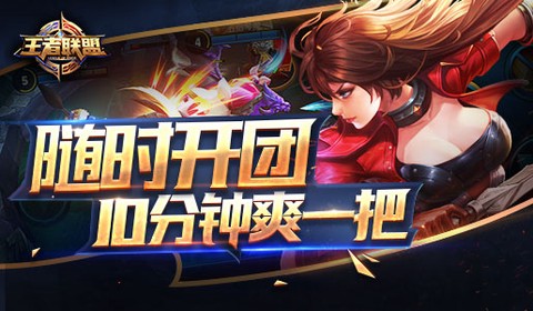王者联盟截图3