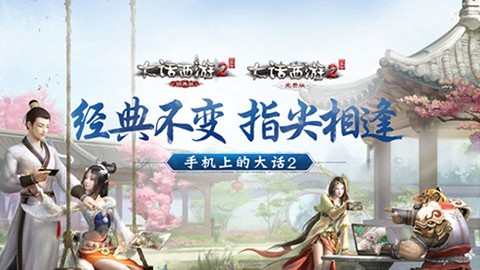 大话2口袋版截图1