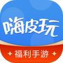 嗨皮玩游戏福利