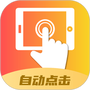 录屏自动点击器