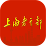 上海老干部