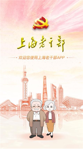 上海老干部截图1
