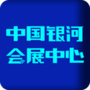 中国银河会展中心