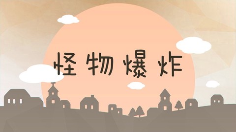 怪物爆炸截图1