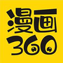 360漫画免费版