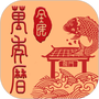 全民万年历