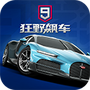 狂野飙车9：竞速传奇