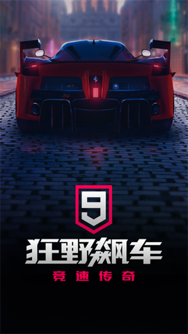 狂野飙车9:竞速传奇截图1