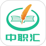 中职汇