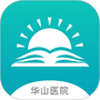 华山医学教育
