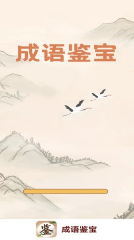 成语鉴宝截图2