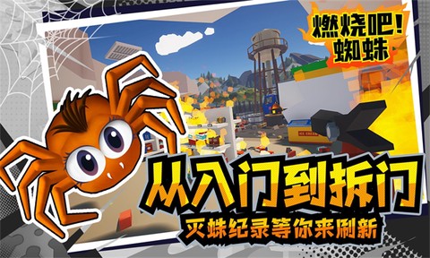 燃烧吧!蜘蛛截图2