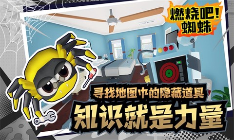 燃烧吧!蜘蛛截图3