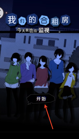 我们的合租房截图1