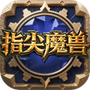 指尖魔兽