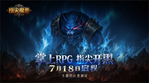 指尖魔兽截图1