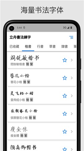 立舟书法练字截图3
