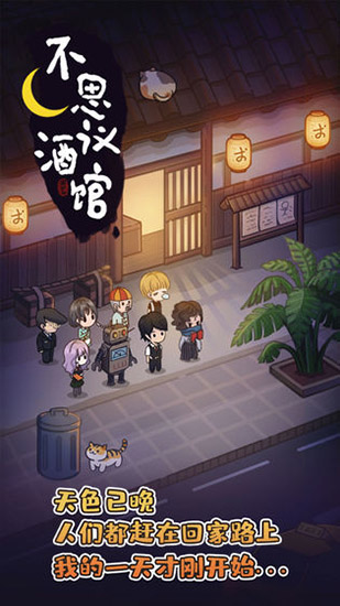 深夜酒馆截图3
