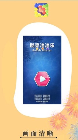 酷爽消消乐[图1]