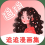 追追漫画官方版