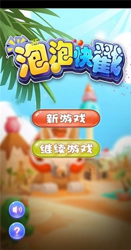 泡泡快戳[图1]