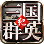 三国群英纪中文版