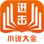 进击小说