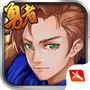 勇者阿信