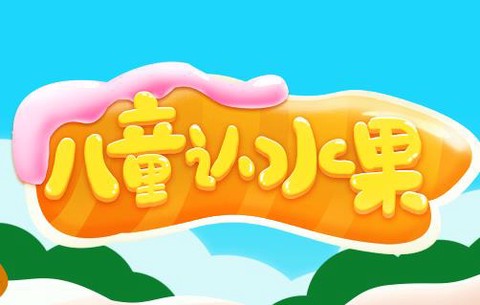儿童认水果游戏[图1]