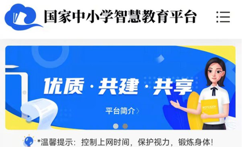 国家智慧教育公共服务平台[图1]