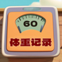 体重记录簿
