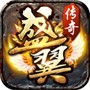 盛翼传奇