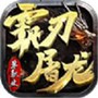 屠龙霸业单机版手游