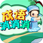 成语消消闯关